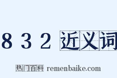 832近义词是什么意思的图片